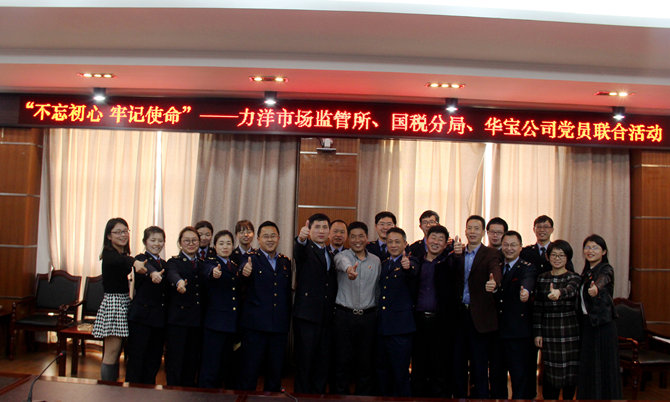 不忘初心牢記使命，精益求精鑄匠心 &mdash;&mdash;記力洋市場監(jiān)管所、國稅分局、華寶公司黨員聯(lián)合活動