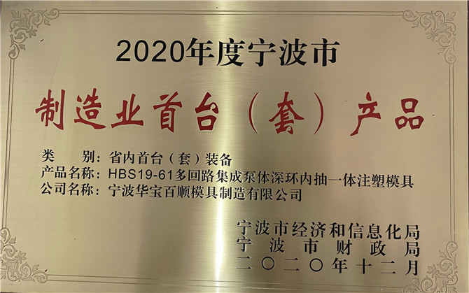華寶百順模具取得&ldquo;2020年度寧波市制造業(yè)首臺（套）產(chǎn)品&rdquo;獎